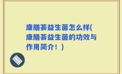 康膳荟益生菌怎么样(康膳荟益生菌的功效与作用简介！)