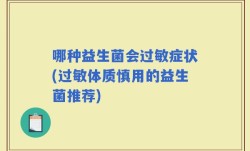 哪种益生菌会过敏症状(过敏体质慎用的益生菌推荐)