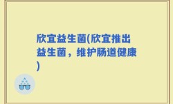 欣宜益生菌(欣宜推出益生菌，维护肠道健康)
