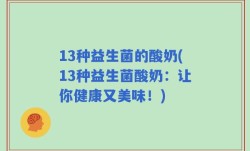 13种益生菌的酸奶(13种益生菌酸奶：让你健康又美味！)