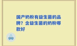 国产奶粉有益生菌的品牌？含益生菌的奶粉哪款好