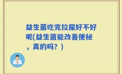 益生菌吃完拉屎好不好呢(益生菌能改善便秘，真的吗？)