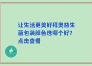 让生活更美好拜奥益生菌包装颜色选哪个好？点击查看