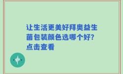 让生活更美好拜奥益生菌包装颜色选哪个好？点击查看