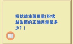 粉状益生菌用量(粉状益生菌的正确用量是多少？)