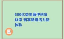 600亿益生菌伊利每益添 畅享肠道活力新体验