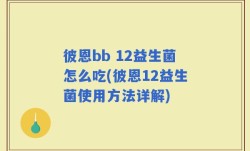 彼恩bb 12益生菌怎么吃(彼恩12益生菌使用方法详解)