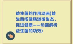益生菌的作用动画(益生菌搭建肠道微生态，促进健康——动画解析益生菌的功效)