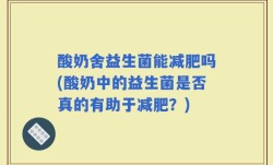 酸奶舍益生菌能减肥吗(酸奶中的益生菌是否真的有助于减肥？)