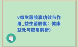 v益生菌胶囊功效与作用_益生菌胶囊：健康益处与应用解析)