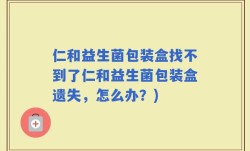 仁和益生菌包装盒找不到了仁和益生菌包装盒遗失，怎么办？)