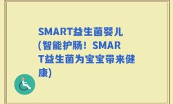 SMART益生菌婴儿(智能护肠！SMART益生菌为宝宝带来健康)