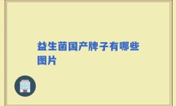 益生菌国产牌子有哪些图片