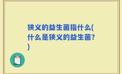 狭义的益生菌指什么(什么是狭义的益生菌？)