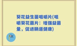 葵花益生菌咀嚼片(咀嚼葵花菌片：增强益菌量，促进肠道健康)