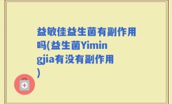 益敏佳益生菌有副作用吗(益生菌Yimingjia有没有副作用)
