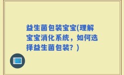 益生菌包装宝宝(理解宝宝消化系统，如何选择益生菌包装？)