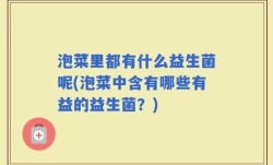 泡菜里都有什么益生菌呢(泡菜中含有哪些有益的益生菌？)