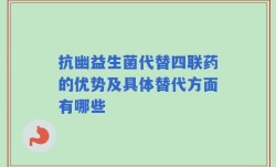 抗幽益生菌代替四联药的优势及具体替代方面有哪些