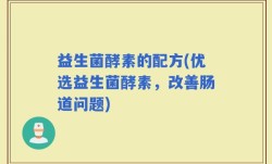 益生菌酵素的配方(优选益生菌酵素，改善肠道问题)
