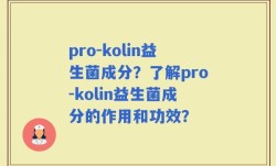 pro-kolin益生菌成分？了解pro-kolin益生菌成分的作用和功效？