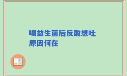 喝益生菌后反酸想吐 原因何在