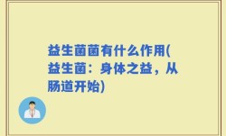 益生菌菌有什么作用(益生菌：身体之益，从肠道开始)