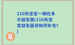 110天宝宝一顿吃多少益生菌(110天宝宝益生菌该如何补充？)