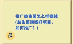 推广益生菌怎么样赚钱(益生菌赚钱好项目，如何推广？)