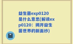 益生菌exp0120是什么意思(解读exp0120：揭开益生菌世界的新面纱)