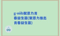 g-niib聚恩力青春益生菌(聚恩力推出青春益生菌)