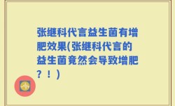 张继科代言益生菌有增肥效果(张继科代言的益生菌竟然会导致增肥？！)