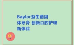 Baylor益生菌固体牙膏 创新口腔护理新体验