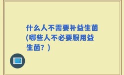 什么人不需要补益生菌(哪些人不必要服用益生菌？)