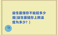 益生菌保存不能超多少度(益生菌储存上限温度为多少？)