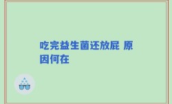 吃完益生菌还放屁 原因何在