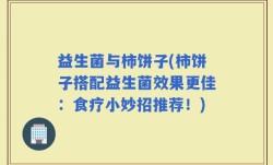 益生菌与柿饼子(柿饼子搭配益生菌效果更佳：食疗小妙招推荐！)