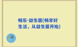 畅乐-益生菌(畅享好生活，从益生菌开始)