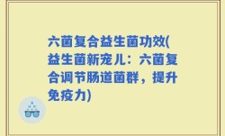 六菌复合益生菌功效(益生菌新宠儿：六菌复合调节肠道菌群，提升免疫力)