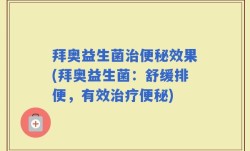 拜奥益生菌治便秘效果(拜奥益生菌：舒缓排便，有效治疗便秘)