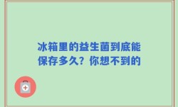 冰箱里的益生菌到底能保存多久？你想不到的