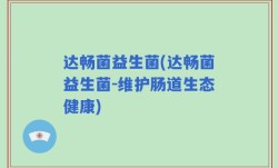 达畅菌益生菌(达畅菌益生菌-维护肠道生态健康)