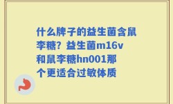 什么牌子的益生菌含鼠李糖？益生菌m16v和鼠李糖hn001那个更适合过敏体质