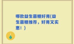 哪款益生菌糖好用(益生菌糖推荐，好用又实惠！)