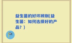 益生菌的好坏辨别(益生菌：如何选择好的产品？)