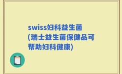 swiss妇科益生菌(瑞士益生菌保健品可帮助妇科健康)