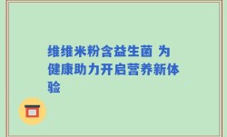 维维米粉含益生菌 为健康助力开启营养新体验