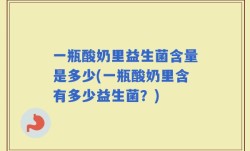 一瓶酸奶里益生菌含量是多少(一瓶酸奶里含有多少益生菌？)