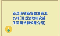 百适滴敏新安益生菌怎么样(百适滴敏新安益生菌用法和效果介绍)
