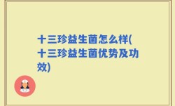 十三珍益生菌怎么样(十三珍益生菌优势及功效)